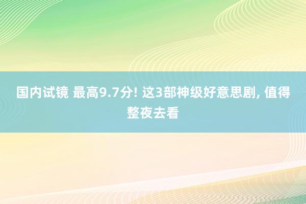 国内试镜 最高9.7分! 这3部神级好意思剧, 值得整夜去看